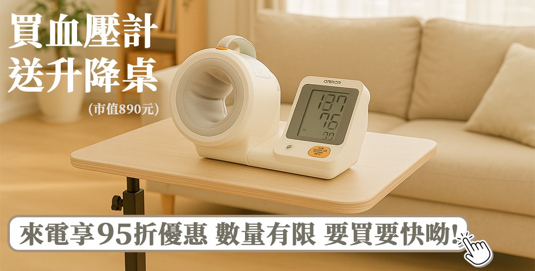 買歐姆龍 HEM-1000 隧道式血壓計 送升降桌 優惠價6780元 來電再打9折唷~