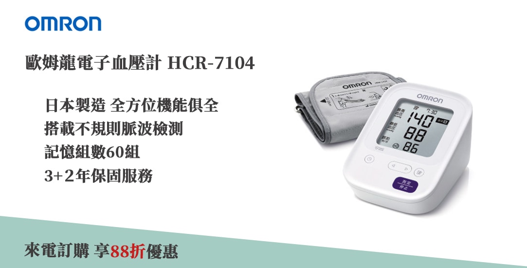 歐姆龍血壓計HCR-7104