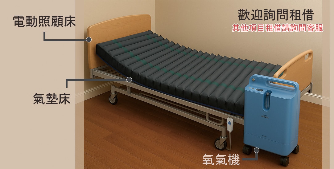 氣墊床 電動床租借